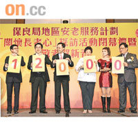 六位主禮嘉賓展示今年活動共有一萬二千名長者及基層家庭受惠。