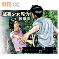 15歲少女被姦後，忍辱多月誘色狼到後巷，將他刺傷。
