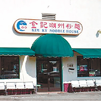 金記潮州粉麵店		本報美國傳真