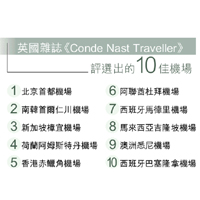 英國雜誌《Conde Nast Traveller》評選出的10佳機場