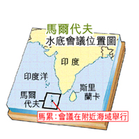 馬爾代夫水底會議位置圖