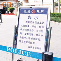 深圳警方豎立警告牌，指上訪者非法聚集會被依法處置。 黃少君攝