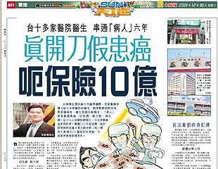 真開刀假患癌 呃保險10億