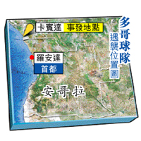多哥球隊遇襲位置圖