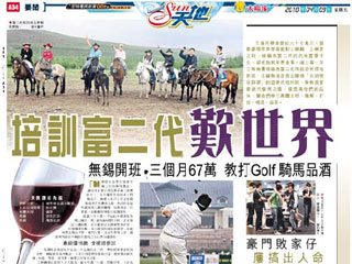 培訓富二代歎世界