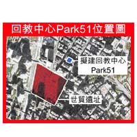 回教中心Park51位置圖