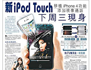 新iPod Touch下周三現身