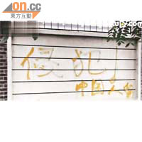 天津：學校外牆被寫上抗議字眼。	電視圖片