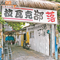 高雄原住民部落被迫遷