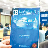 《法治藍皮書》斥黨政機關腐敗重災