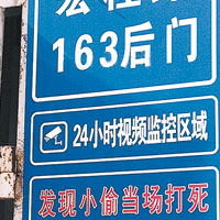 浙住宅警示牌驚嚇「小偷當場打死」