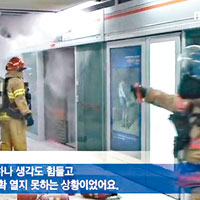 釜山地鐵火警逾400客疏散