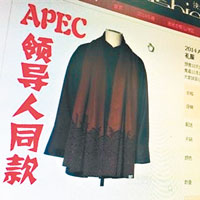 山寨版APEC禮服網售289元