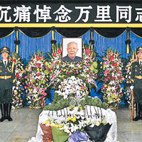 萬里弔唁儀式北京舉行