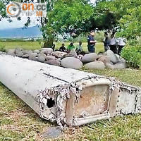 留尼汪島殘骸證屬MH370