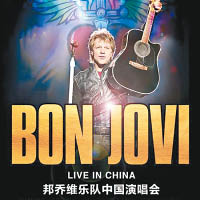 Bon Jovi京滬演唱會突取消
