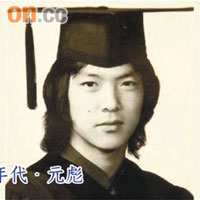  深得父母愛錫的元彪，是學校裏的幸運兒。