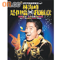 林海峰《是但噏x我願意》日 期:17-22/09/2009;26/09/2009(共7場)地 點:紅磡香港體育館最高票價:$450