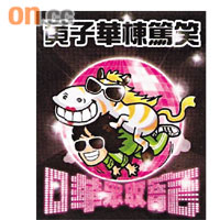 黃子華《棟篤笑2009—嘩眾取寵》日 期:24-31/08/2009;01-04/09/2009;13-16/09/2009(共16場)地 點:伊利沙伯體育館最高票價:$380