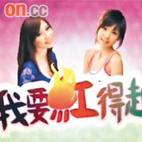 《我要紅得起》<br>網址：http://www.youtube<br>.com/watch?v=jv2w_WKuXYA&<br>feature=related