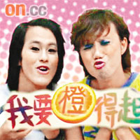 《我要橙得起》<br>網址：http://www.youtube<br>.com/watch?v=B-wCBlJT398