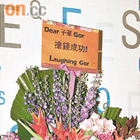 謝天華以「Laughing哥」之名送上花籃，預祝子華演出成功！