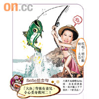 SoSo姐金句：「大魚」背後有妻兒，小心委身做阿二！