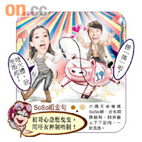 SoSo姐金句：初哥心急想曳曳，問吓女神制唔制！