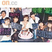 Miki與Fans開派對慶祝生日，開心不已。