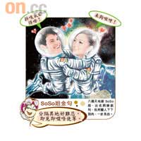 SoSo姐金句：分隔異地好難忍，即見即啜唔使等。