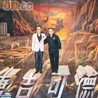 郭濤（左）和王剛見證《唐吉可德》海報打入世界紀錄。