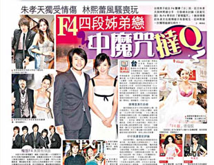 F4四段姊弟戀中魔咒撻Q
