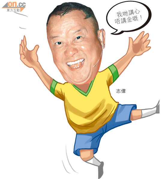 志偉友情價 撐無綫世界盃