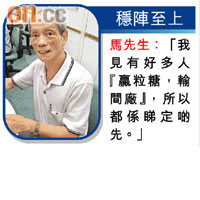 穩陣至上馬先生：「我見有好多人『贏粒糖，輸間廠』，所以都係睇定啲先。」