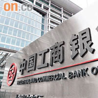 內銀被拋售，工行跌幅最勁。 (資料圖片)