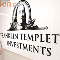 鄧普頓投資全球管理的基金規模逾三萬億元。