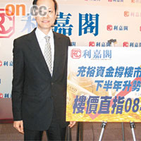 利嘉閣廖偉強表示，全年樓價有機會升30%。
