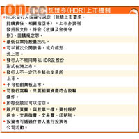 香港預託證券（HDR）上市機制