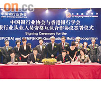香港銀行學會訪京，與中國銀行業協會簽署資格互認合作協議。