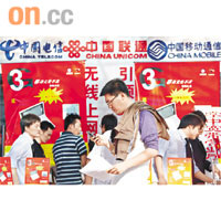 內地三大電訊商積極搶客。資料圖片