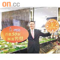 長實郭子威稱，矜．尚品首批50伙全數獲預留，套現4億元人民幣。