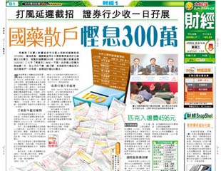國藥散戶慳息300萬