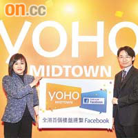 新地張卓秀敏（左）稱，YOHO MIDTOWN是全港首個連繫Facebook的住宅項目。
