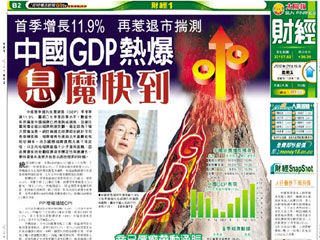 中國GDP熱爆 息魔快到