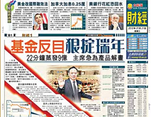 基金反目狠掟瑞年