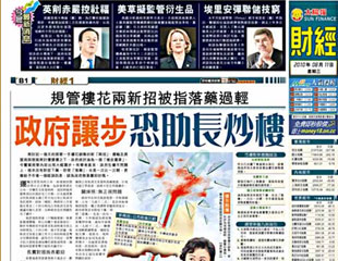 政府讓步恐助長炒樓