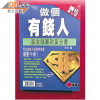 《做個有錢人─基金儲蓄致富全書》