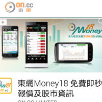 東網Money18優化版 財金界：投資必勝App