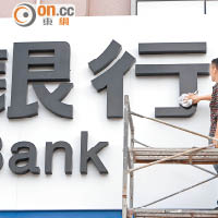 中港銀行不良貸款俱升
