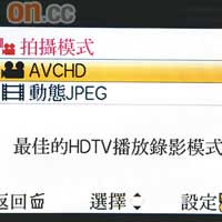 拍片時既可以AVCHD格式儲存，亦能對應Motion JPEG。